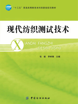 cover image of 现代纺织测试技术